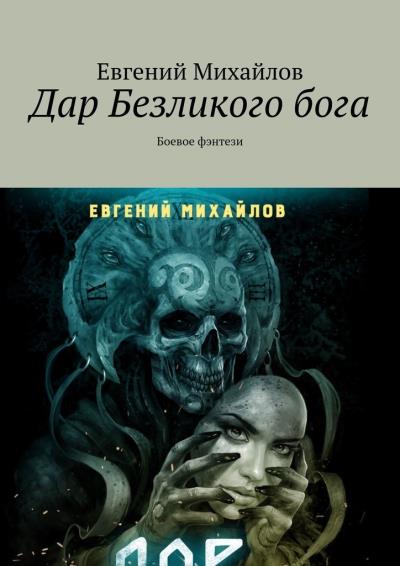 Книга Дар Безликого бога. Боевое фэнтези (Евгений Михайлов)